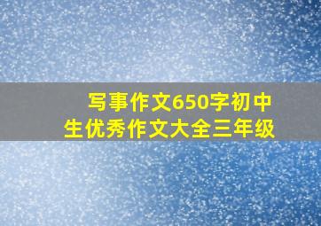 写事作文650字初中生优秀作文大全三年级