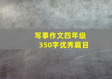 写事作文四年级350字优秀篇目