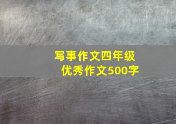 写事作文四年级优秀作文500字