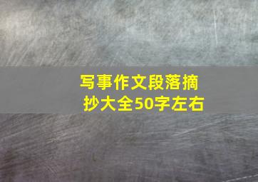 写事作文段落摘抄大全50字左右