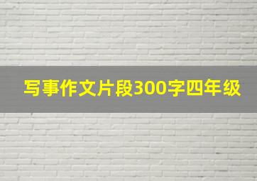 写事作文片段300字四年级