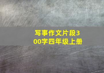 写事作文片段300字四年级上册