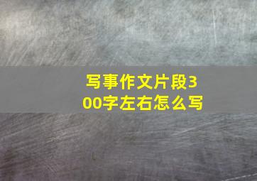 写事作文片段300字左右怎么写