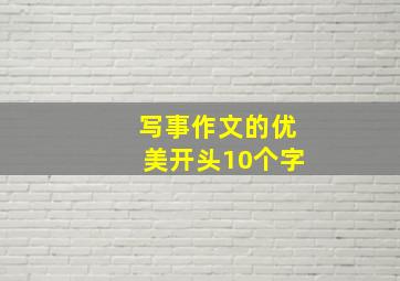 写事作文的优美开头10个字