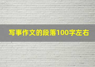 写事作文的段落100字左右