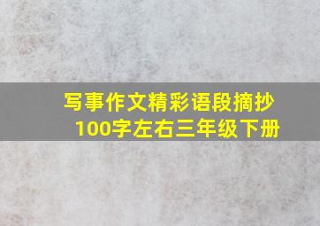 写事作文精彩语段摘抄100字左右三年级下册