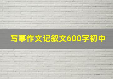 写事作文记叙文600字初中