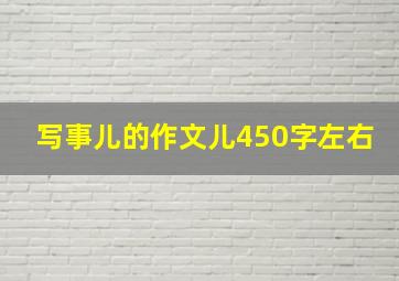 写事儿的作文儿450字左右