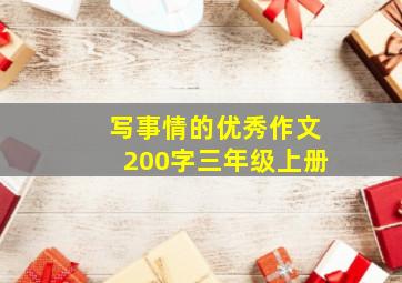 写事情的优秀作文200字三年级上册