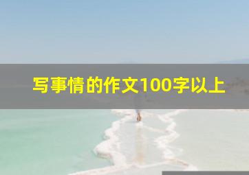 写事情的作文100字以上