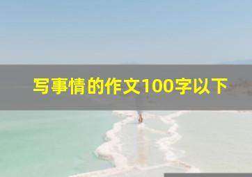 写事情的作文100字以下