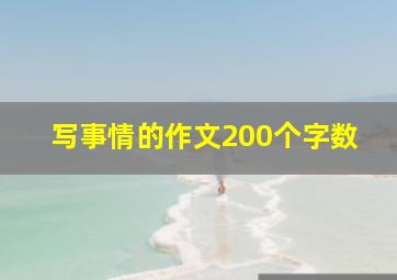 写事情的作文200个字数