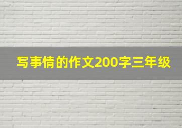 写事情的作文200字三年级