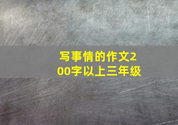 写事情的作文200字以上三年级