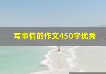 写事情的作文450字优秀