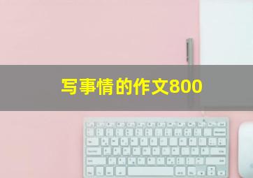 写事情的作文800