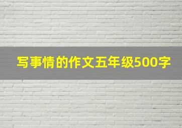 写事情的作文五年级500字