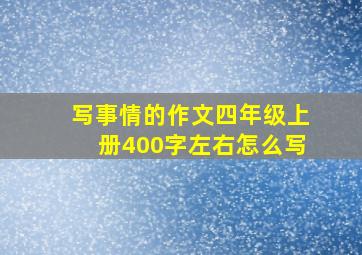 写事情的作文四年级上册400字左右怎么写