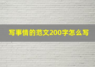 写事情的范文200字怎么写