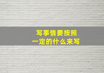 写事情要按照一定的什么来写