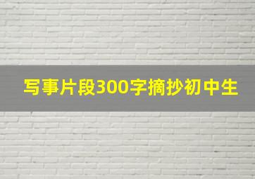 写事片段300字摘抄初中生