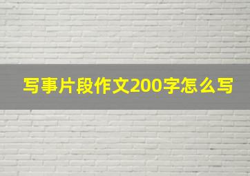 写事片段作文200字怎么写