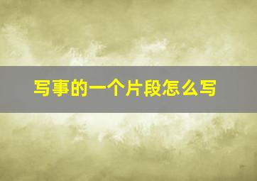 写事的一个片段怎么写