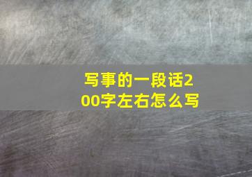 写事的一段话200字左右怎么写