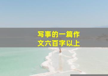 写事的一篇作文六百字以上