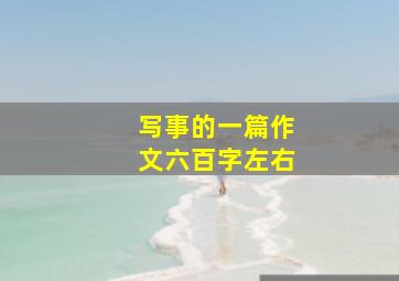 写事的一篇作文六百字左右