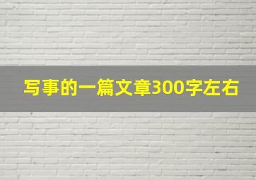 写事的一篇文章300字左右