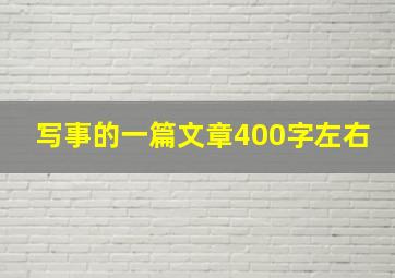 写事的一篇文章400字左右