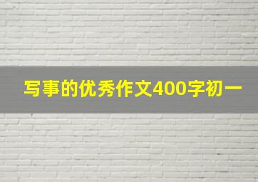 写事的优秀作文400字初一