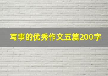 写事的优秀作文五篇200字