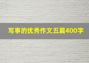 写事的优秀作文五篇400字