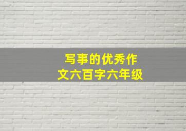 写事的优秀作文六百字六年级