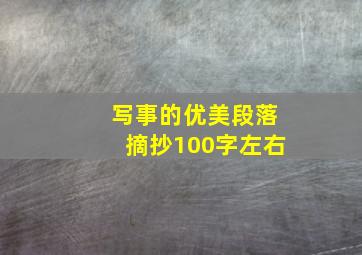 写事的优美段落摘抄100字左右