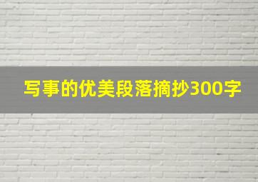 写事的优美段落摘抄300字