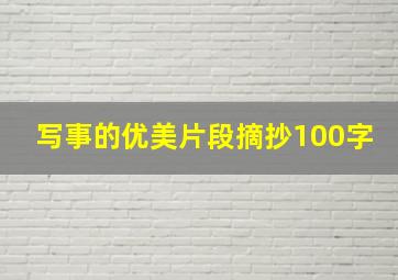 写事的优美片段摘抄100字