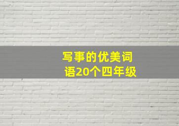 写事的优美词语20个四年级