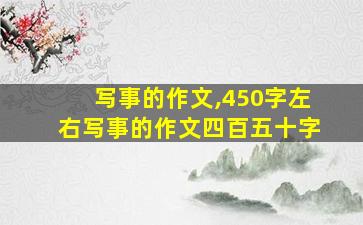 写事的作文,450字左右写事的作文四百五十字