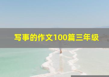 写事的作文100篇三年级