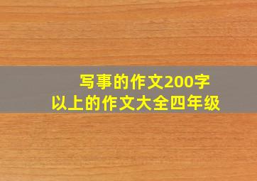 写事的作文200字以上的作文大全四年级