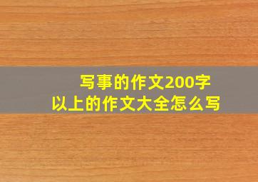 写事的作文200字以上的作文大全怎么写