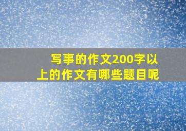 写事的作文200字以上的作文有哪些题目呢