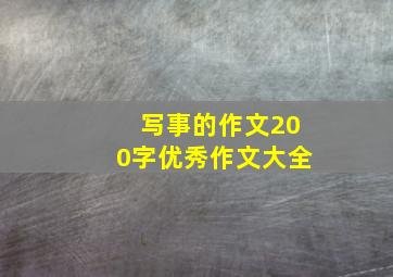 写事的作文200字优秀作文大全