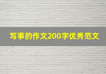 写事的作文200字优秀范文