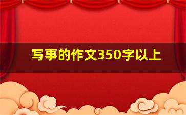 写事的作文350字以上