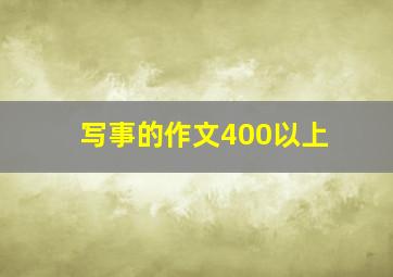 写事的作文400以上