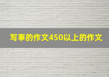 写事的作文450以上的作文